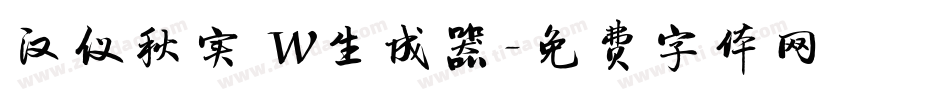 汉仪秋实 W生成器字体转换